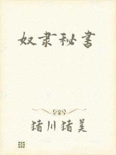 奴隶秘书