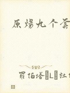 原炀九个套扩写封面