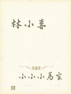 林小喜