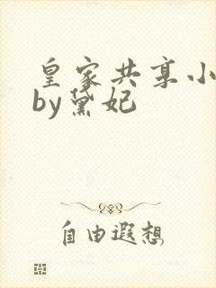 皇家共享小公主by黛妃