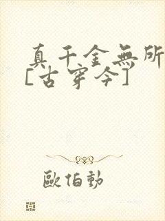真千金无所畏惧[古穿今]