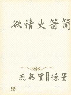 欲情火箭筒