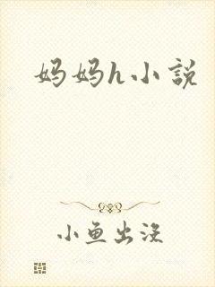 妈妈h小说