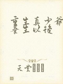 重生真少爷开始养生以后