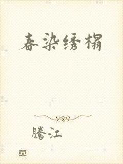 春染绣榻