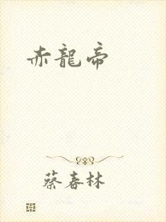 赤龙帝
