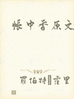 帐中香原文