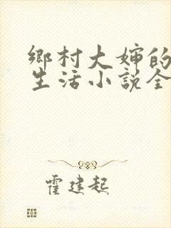 乡村大婶的幸福生活小说全文阅读