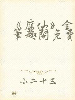 《腐仙》金银花笔趣阁免费阅读