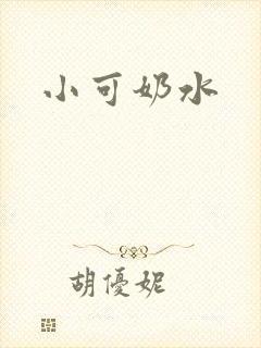 小可奶水