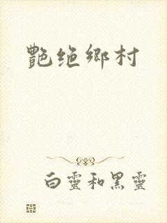 艳绝乡村
