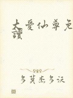 大爱仙尊免费阅读