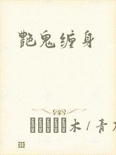 艳鬼缠身