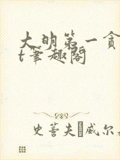 大明第一贪txt笔趣阁
