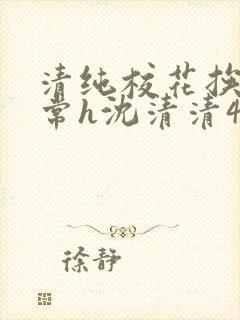 清纯校花挨脔日常h沈清清4p封面