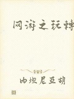 网游之玩转宇宙