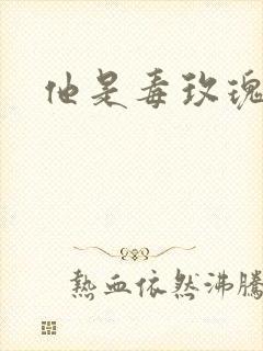 他是毒玫瑰