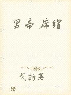 男帝 席绢封面