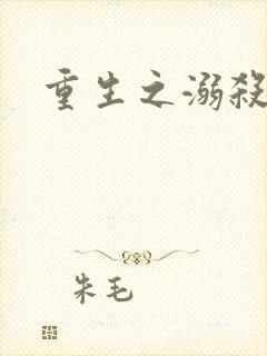 重生之溺杀