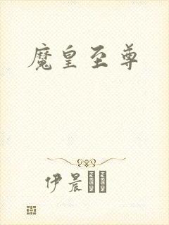 魔皇至尊