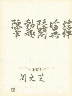 陈勃陆晗烟最新笔趣阁无弹窗