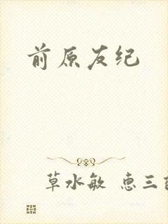 前原友纪