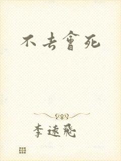 不去会死