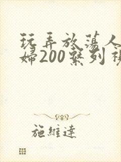 玩弄放荡人妻少妇200系列视频