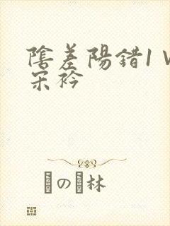 阴差阳错1∨1宋衿