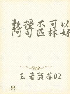 教授不可以by阿司匹林好看吗