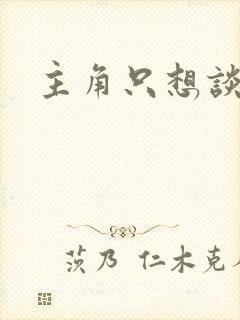 主角只想谈恋爱