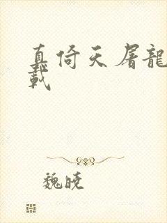 真倚天屠龙记下载