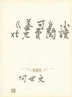 《姜可》小说txt免费阅读
