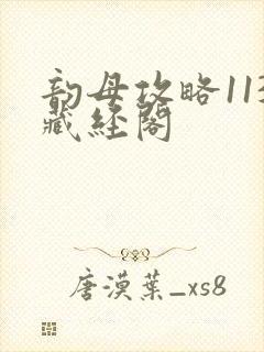 韵母攻略113藏经阁