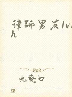 律师男友1v1h