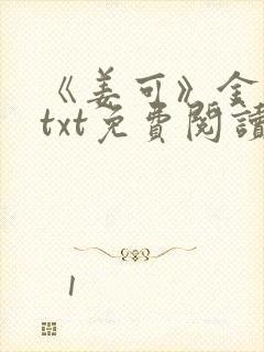 《姜可》金银花txt免费阅读封面