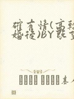 确有情(高干 婚后)BY既望免费阅读笔趣阁封面