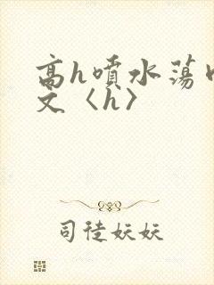 高h喷水荡肉欲文〈h〉封面