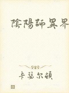 阴阳师异界游