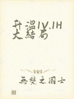 升温1V.1H大结局