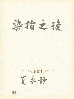 染指之后
