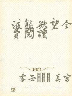 液态欲望全文免费阅读