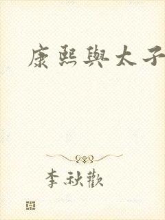 康熙与太子妃