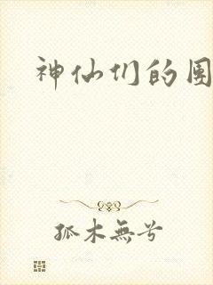 神仙们的团宠