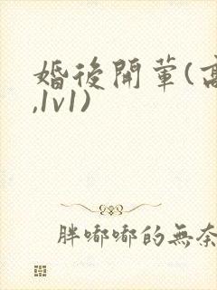 婚后开荤(高h,1v1)