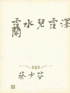 霍水儿霍泽笔趣阁