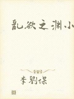 乱欲之渊小说