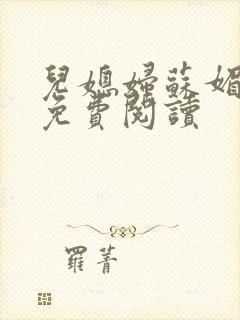 儿媳妇苏媚全文免费阅读
