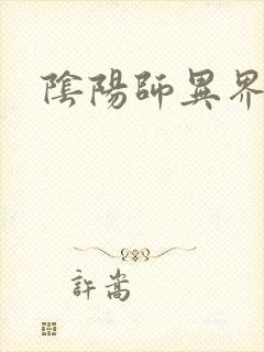 阴阳师异界游