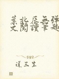 叶北辰无弹窗全文阅读笔趣阁